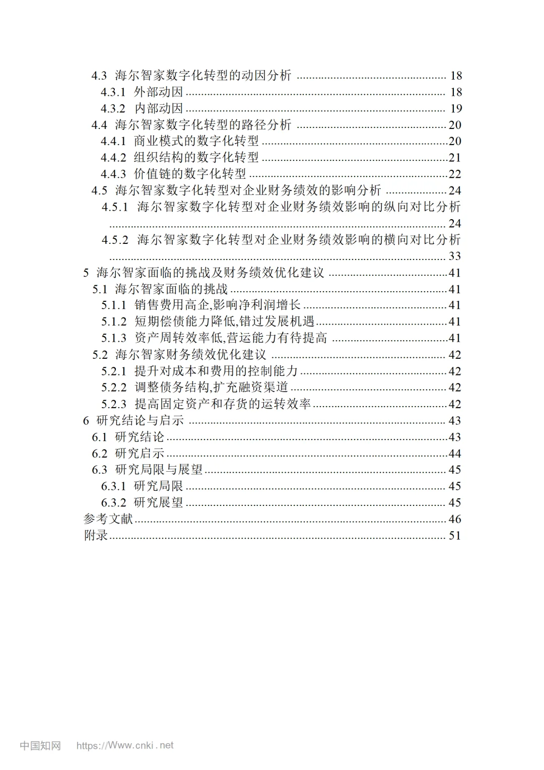 数字化转型对家电企业财务绩效的影响研究