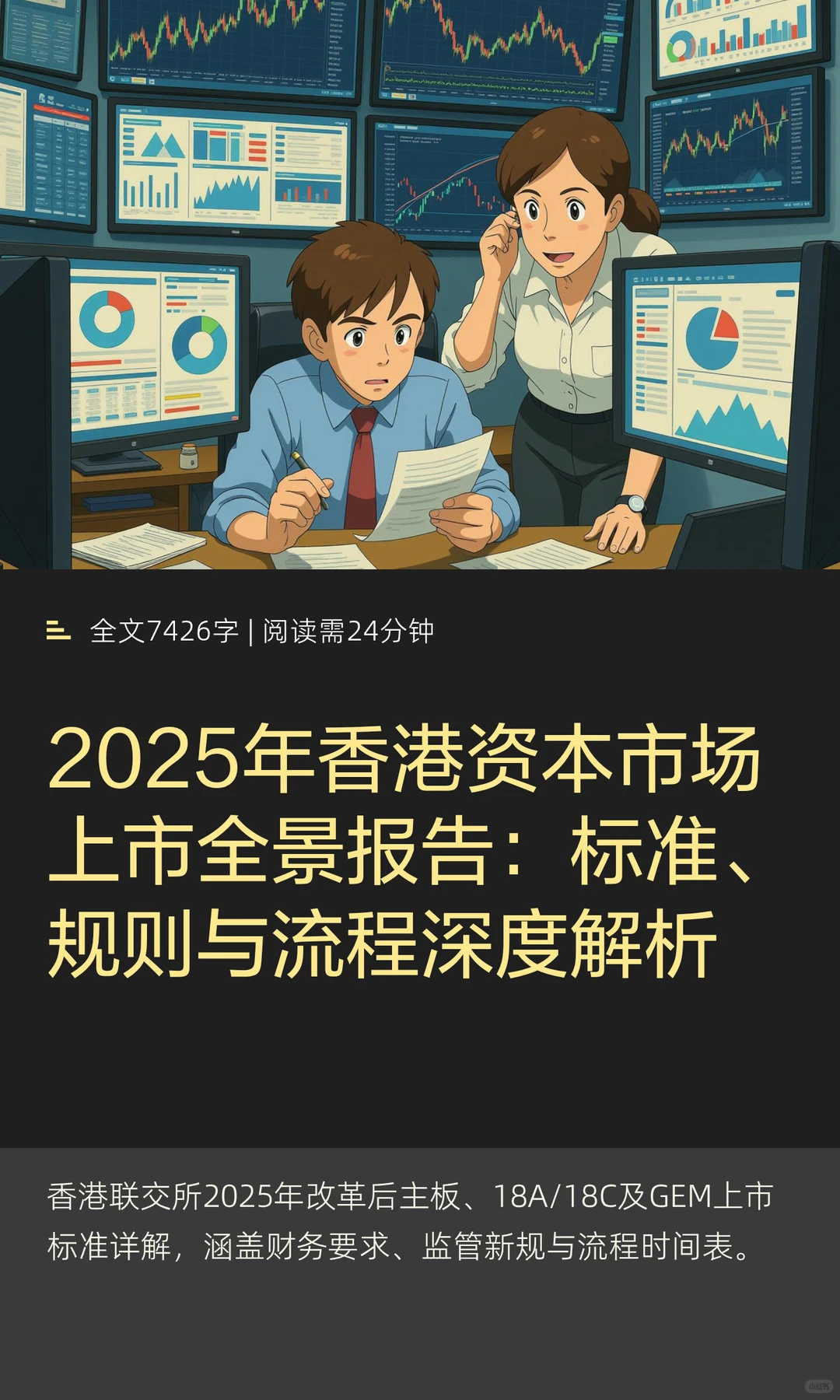 2025年香港资本市场上市全景报告：标准、规