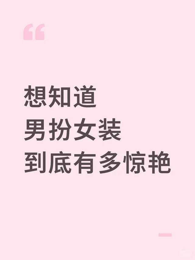 想知道 男扮女装 到底有多惊艳穿女装的男人 颜控 女扮男扮女 女性穿衣打扮 男扮