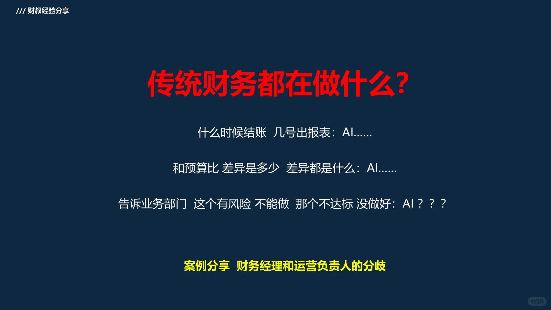 财叔分享：AI时代下的财务转型（节选）