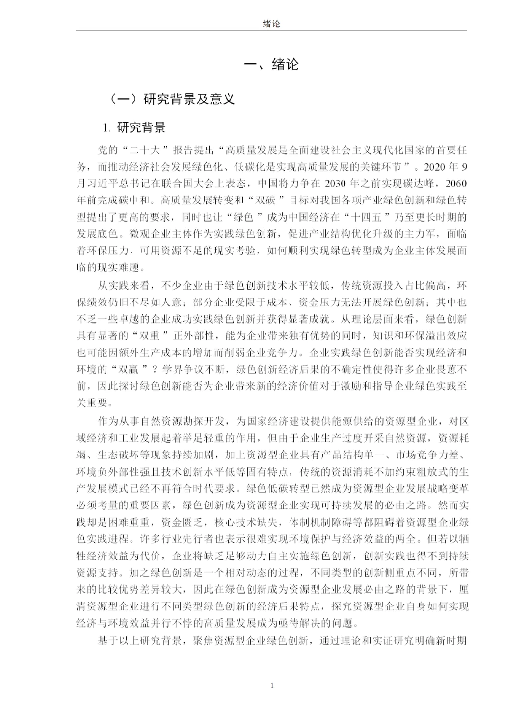 绿色创新对资源型企业财务绩效的影响研究