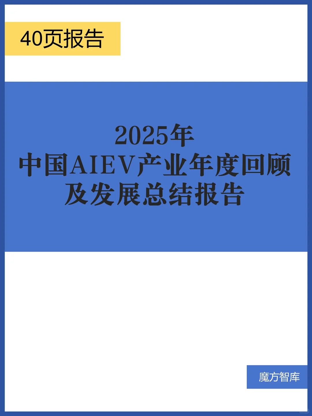 2025年中国AIEV产业年度回顾及发展总结报告