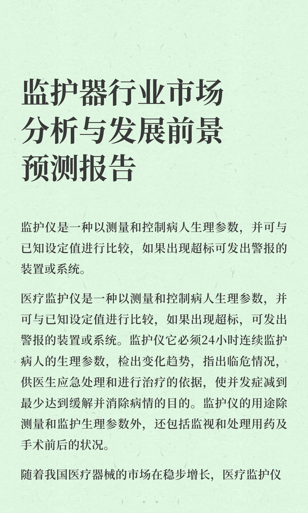 监护器行业市场分析与发展前景预测报告