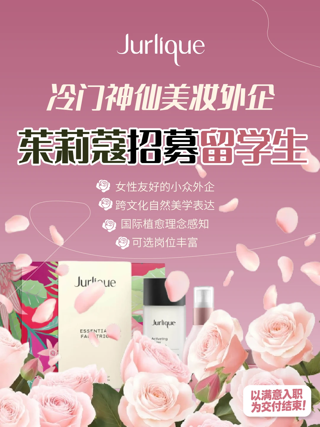 ?天然植愈名企茱莉蔻招募！偏爱留学生