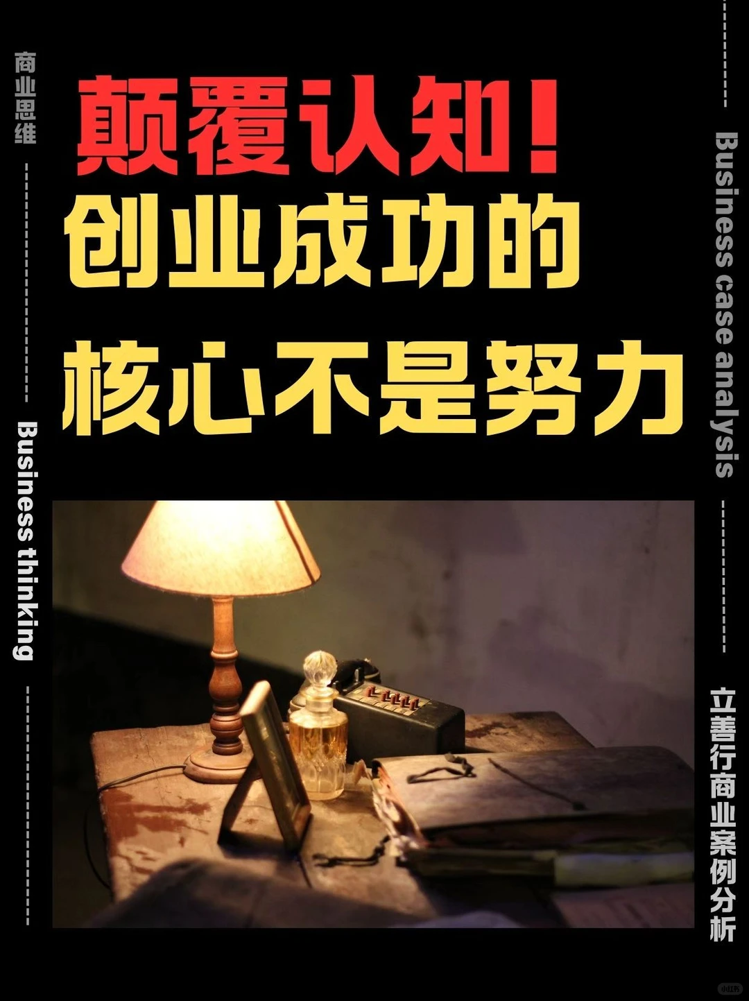 颠覆认知！创业成功的核心不是努力