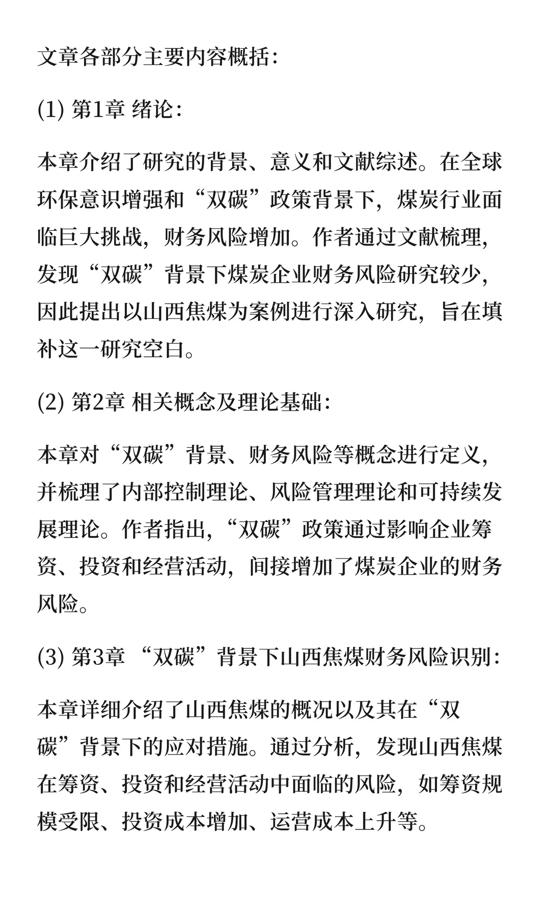 143“双碳”背景下山西焦煤财务风险研究