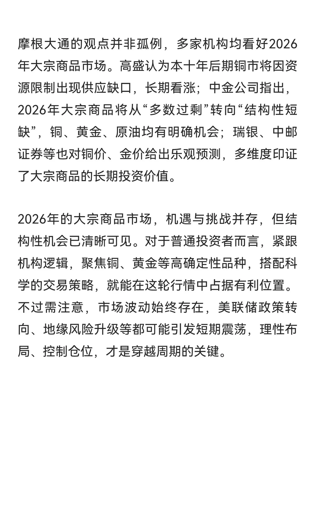 摩根大通重磅展望：2026年大宗商品这五大主
