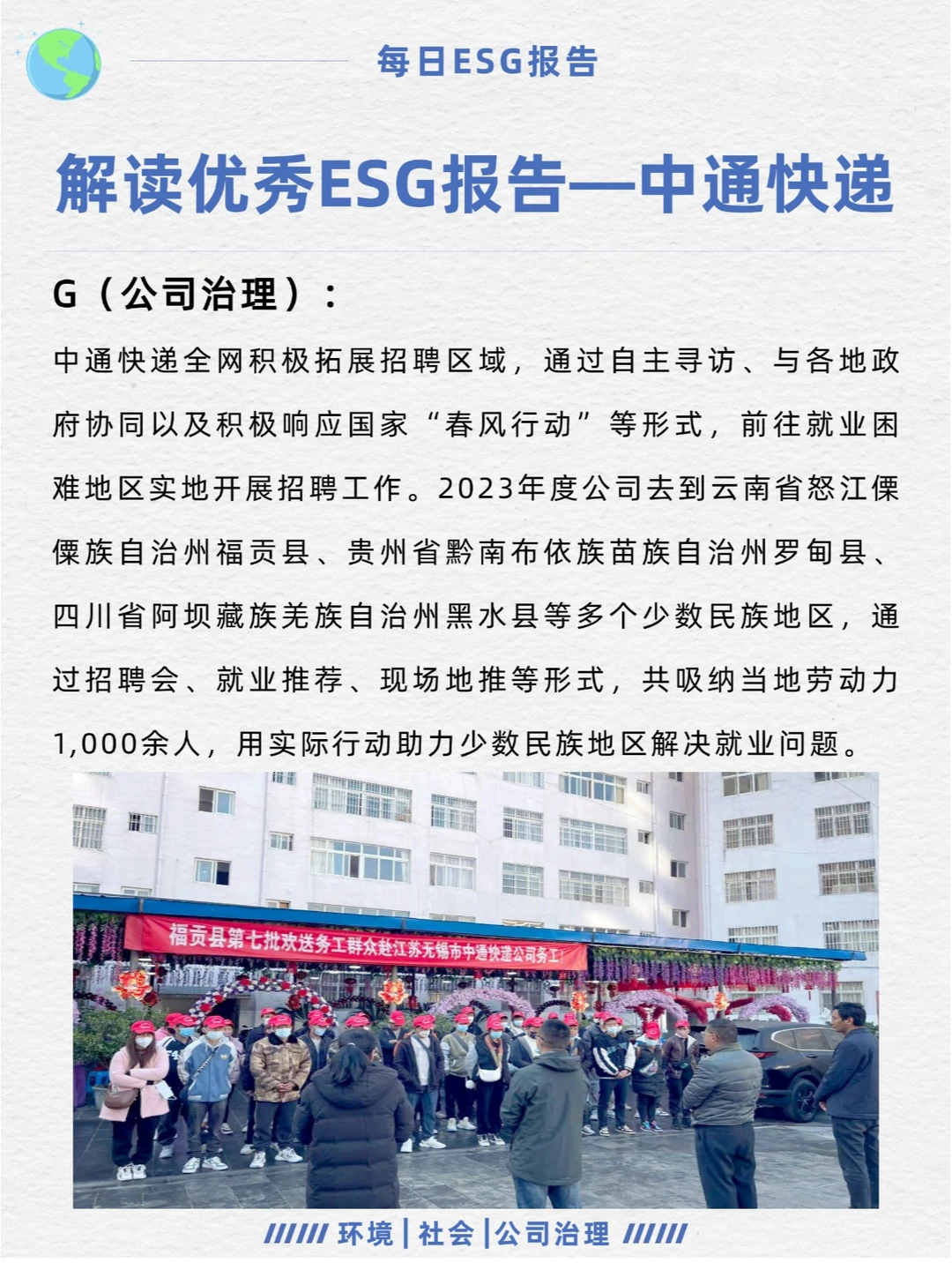 优秀ESG报告解读—中通快递