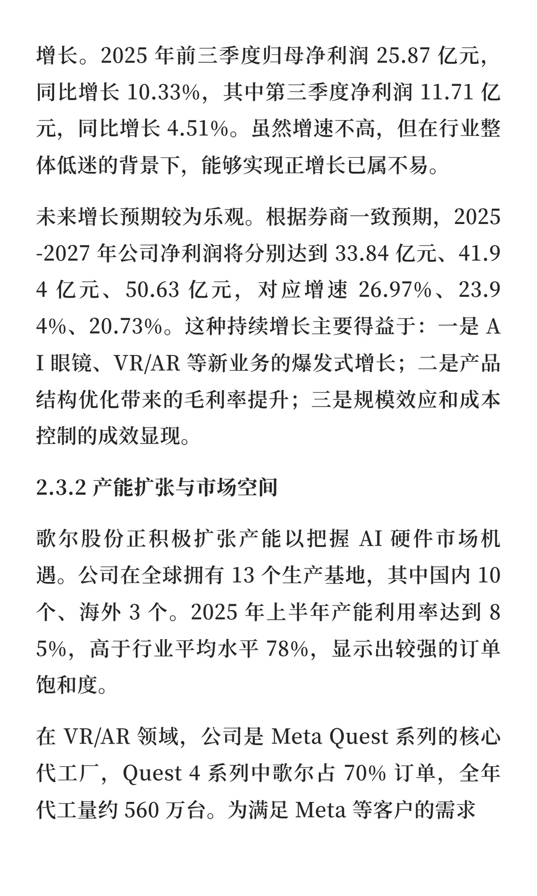 歌尔股份估值分析与投资价值研究报告