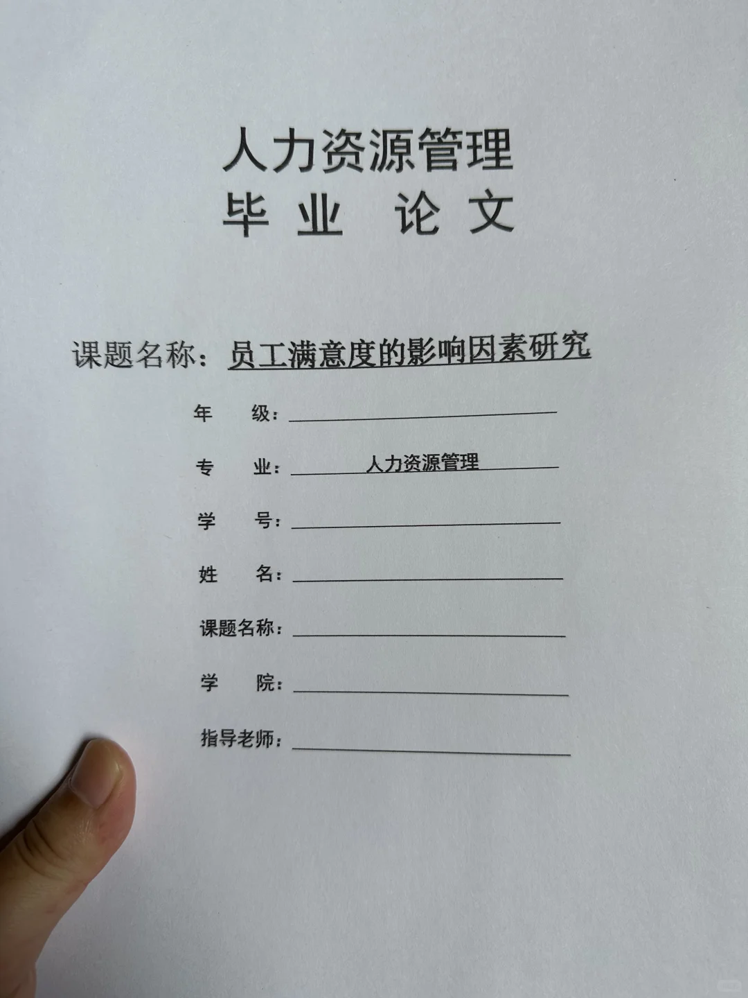 导师爆赞的优秀毕业论文-人力资源管理篇