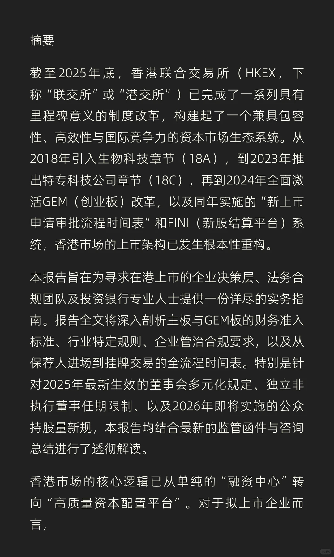 2025年香港资本市场上市全景报告：标准、规