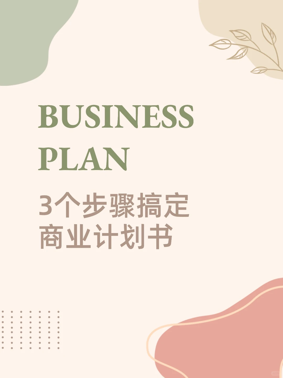 ?3个步骤搞定商业计划书（建议收藏）