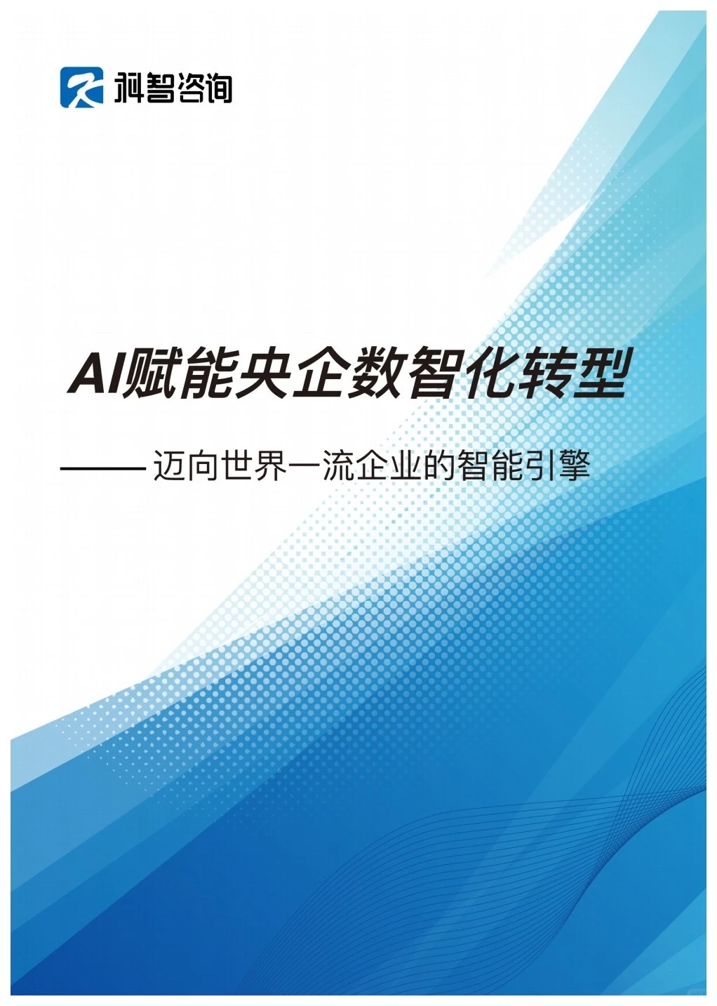 2025AI赋能央企数智化转型研究报告