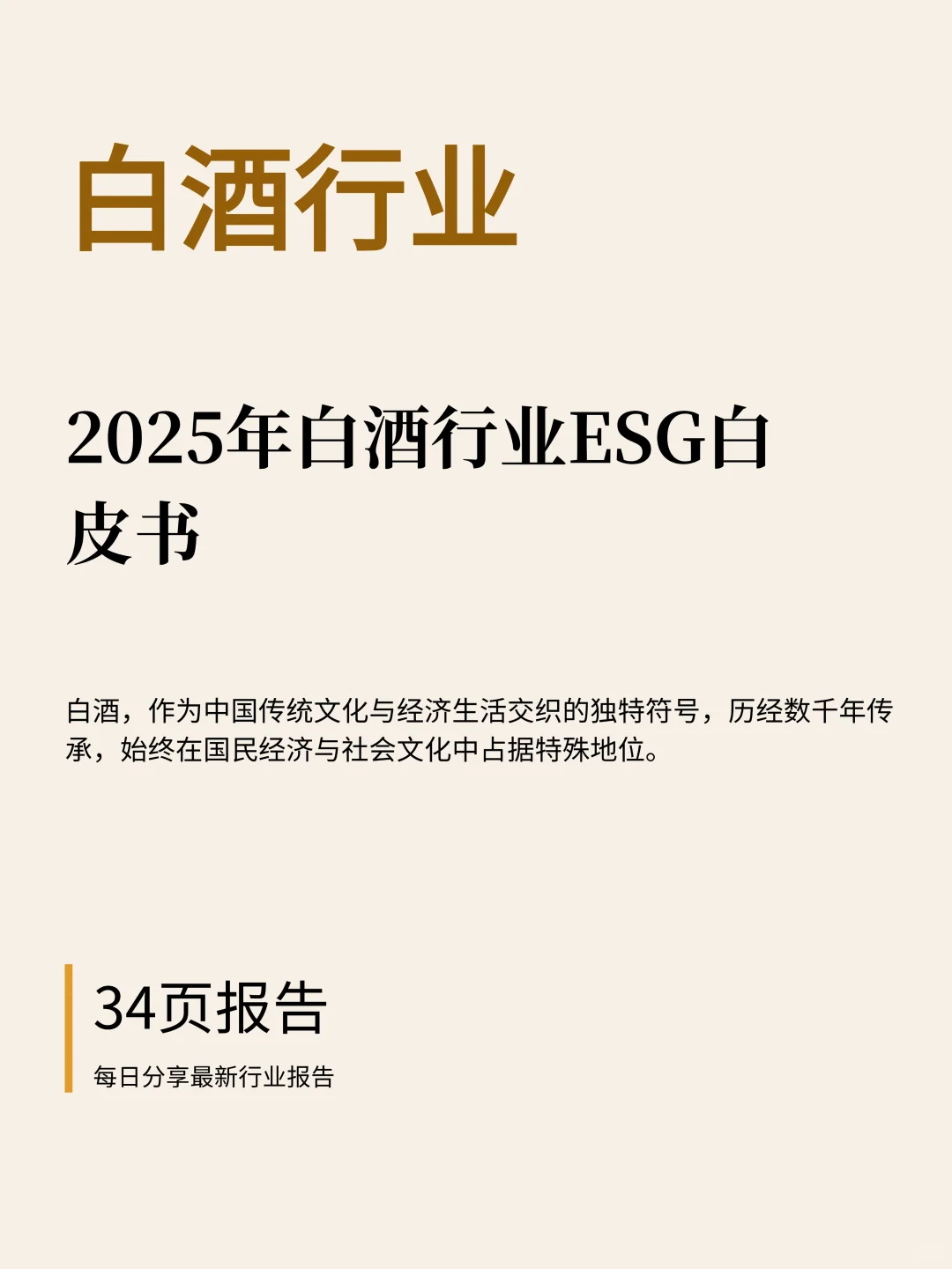 34页|2025年白酒行业ESG白皮书