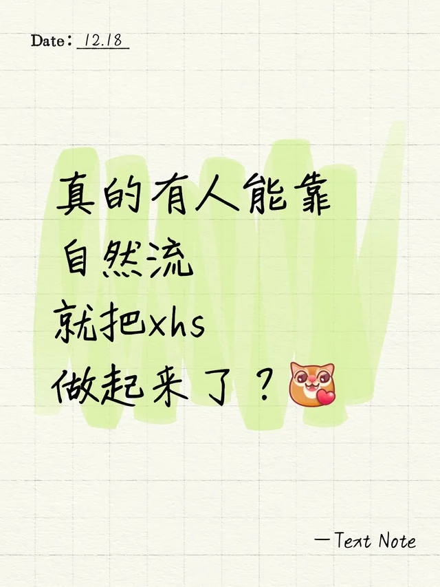 真的有人靠自然流量把账号做起来了吗？求问，诚心问，真的有人能靠自然流量把账号做起