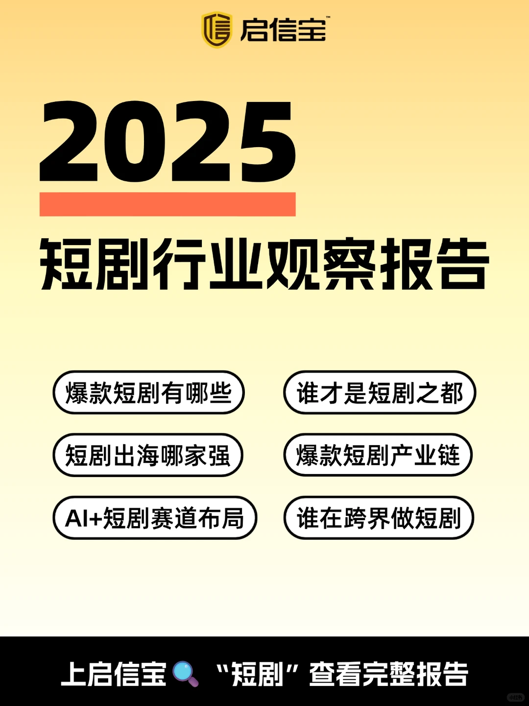 2025短剧行业观察报告发布