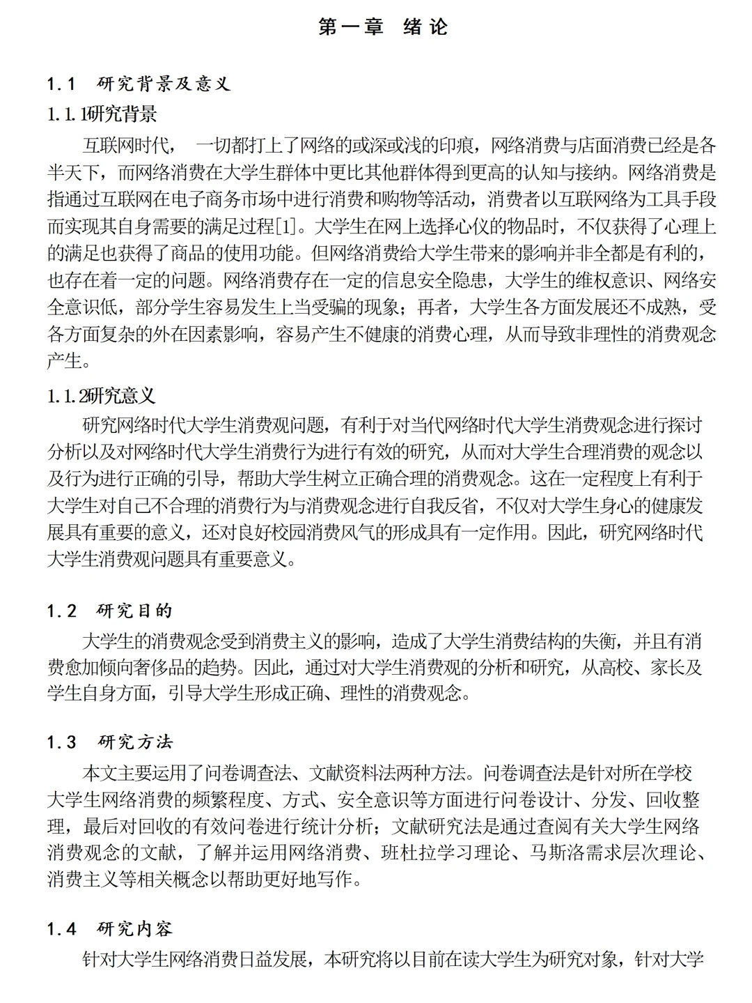 互联网背景下大学生消费观的调查报告1.4w字