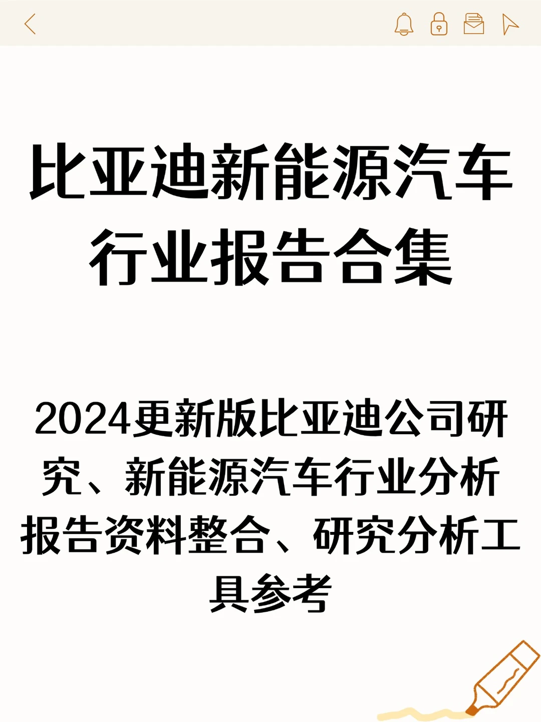 2024比亚迪新能源汽车行业报告合集