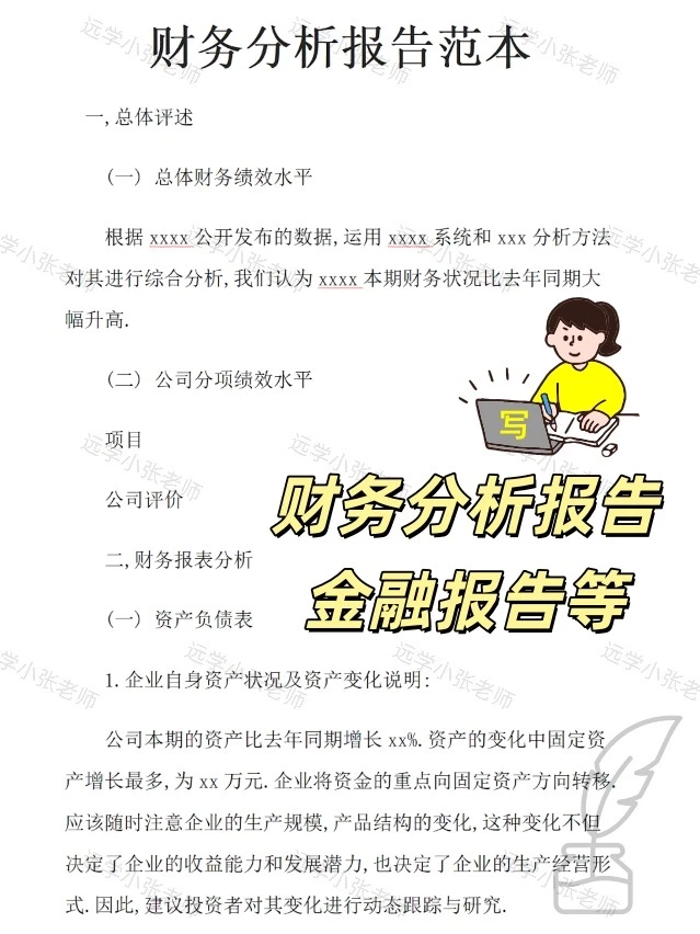 ?财务分析报告模板直接抄✅