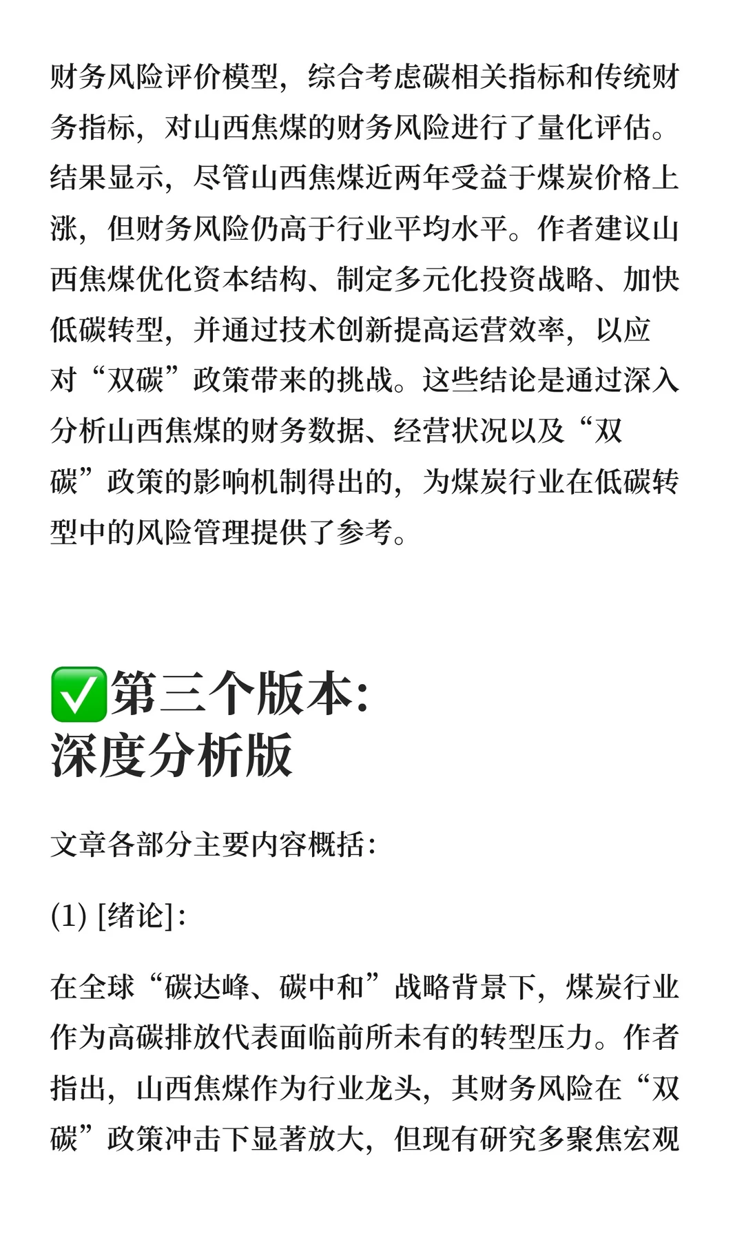143“双碳”背景下山西焦煤财务风险研究