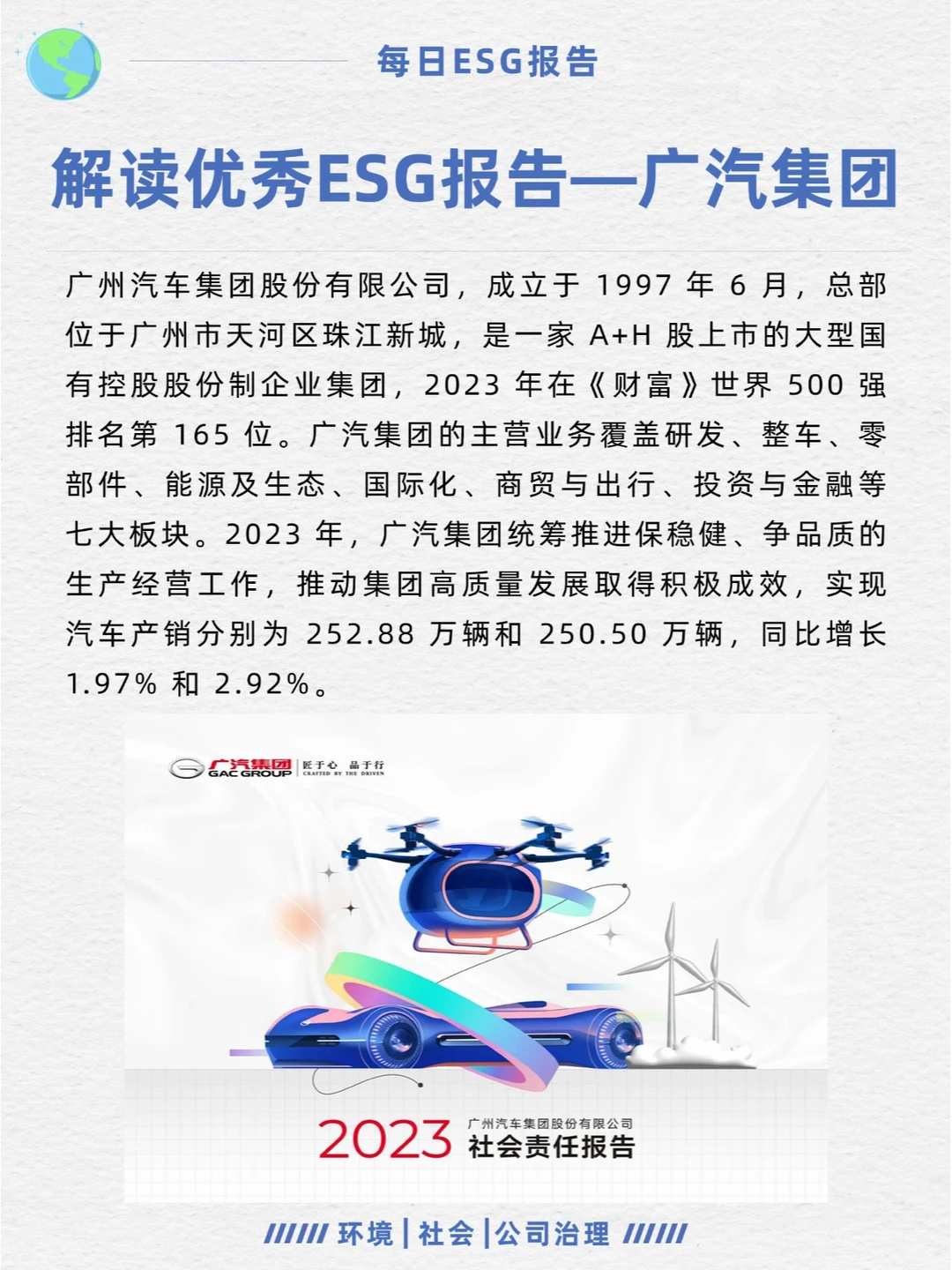 优秀ESG报告解读—广汽集团