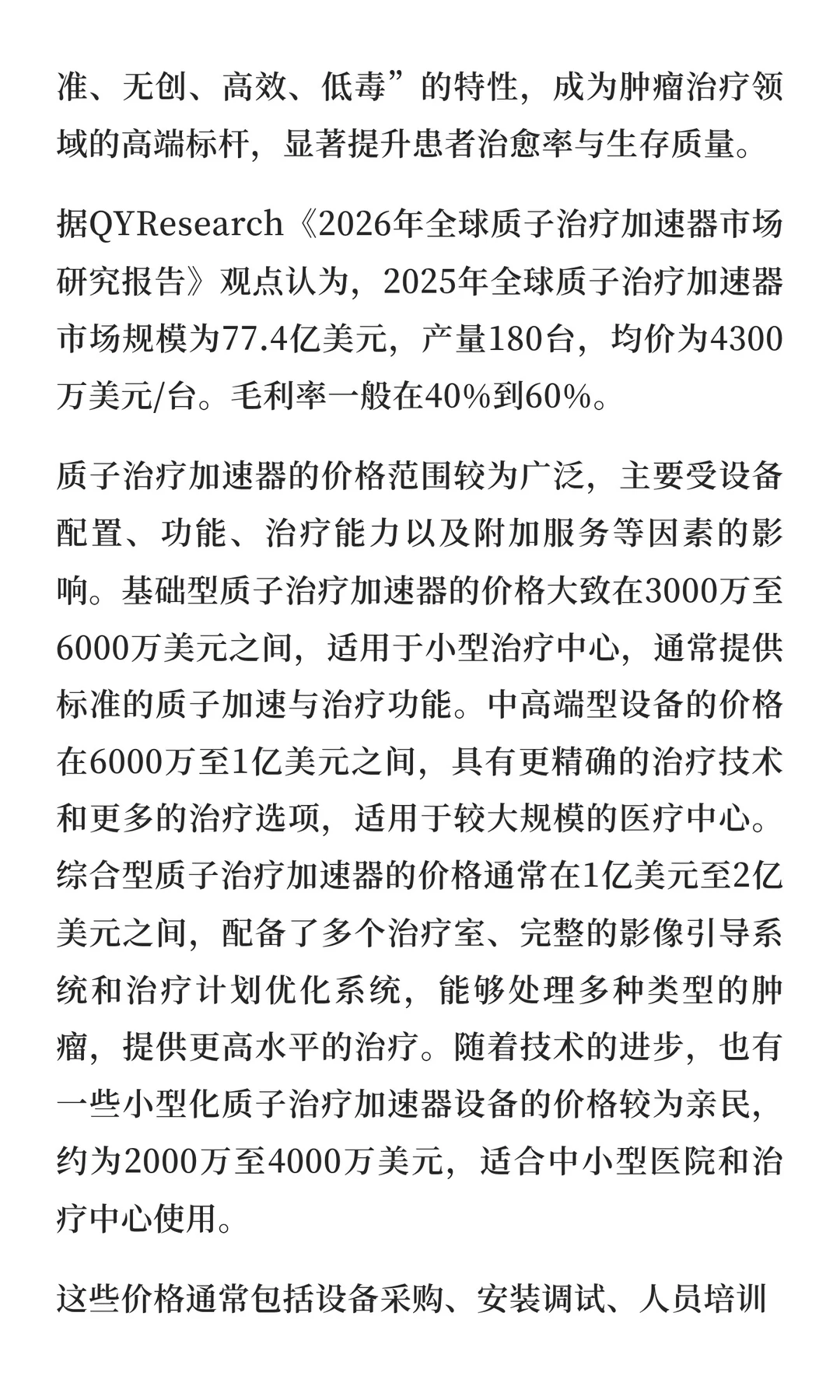 2026年全球质子治疗加速器市场研究报告