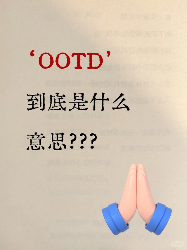 老外常说的“OOTD”是什么意思？