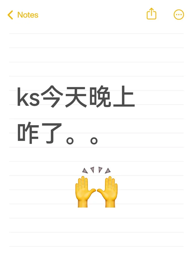 ks今天晚上咋了。。