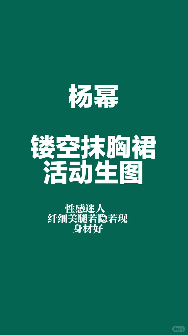 杨幂 镂空抹胸裙路透生图，韵味十足太美了好身材好气质气质女明星 完美身材 神仙颜