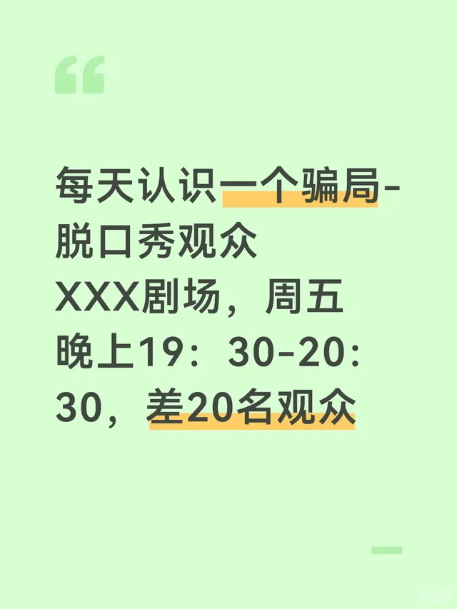 每天认识一个骗局-脱口秀观众