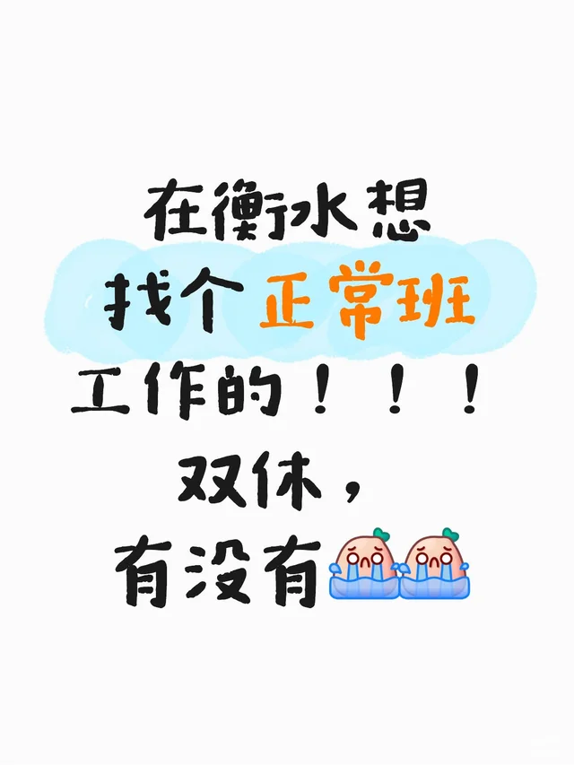 在衡水想找个正常班工作的！！！双休，有没有 工作使我快来
