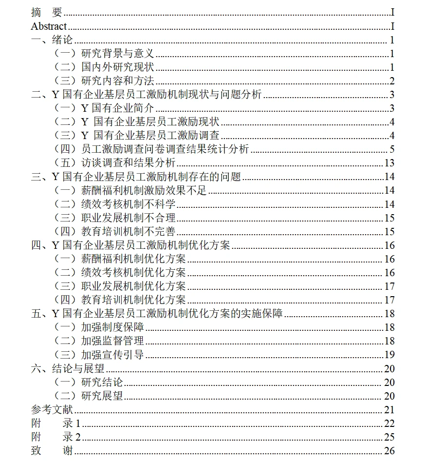72小时攻坚论文初稿之——基层员工激励机制