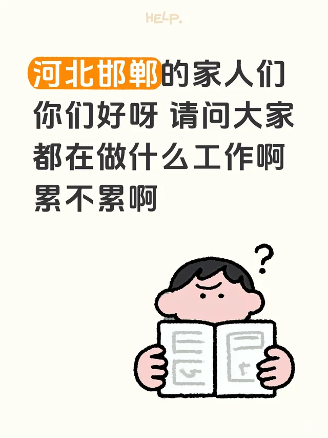 河北邯郸的家人们你们好呀 请问大家都在做什么工作啊 累不累啊
