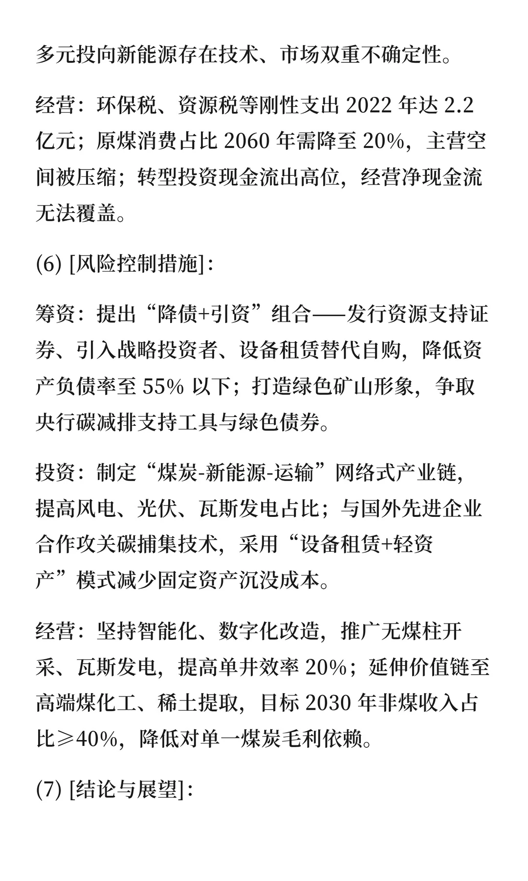 143“双碳”背景下山西焦煤财务风险研究