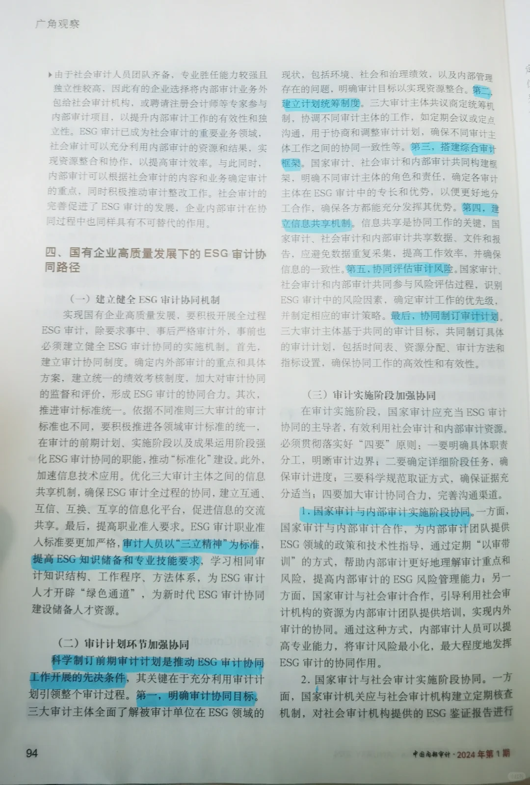 新发展阶段国有企业ESG审计协同研究