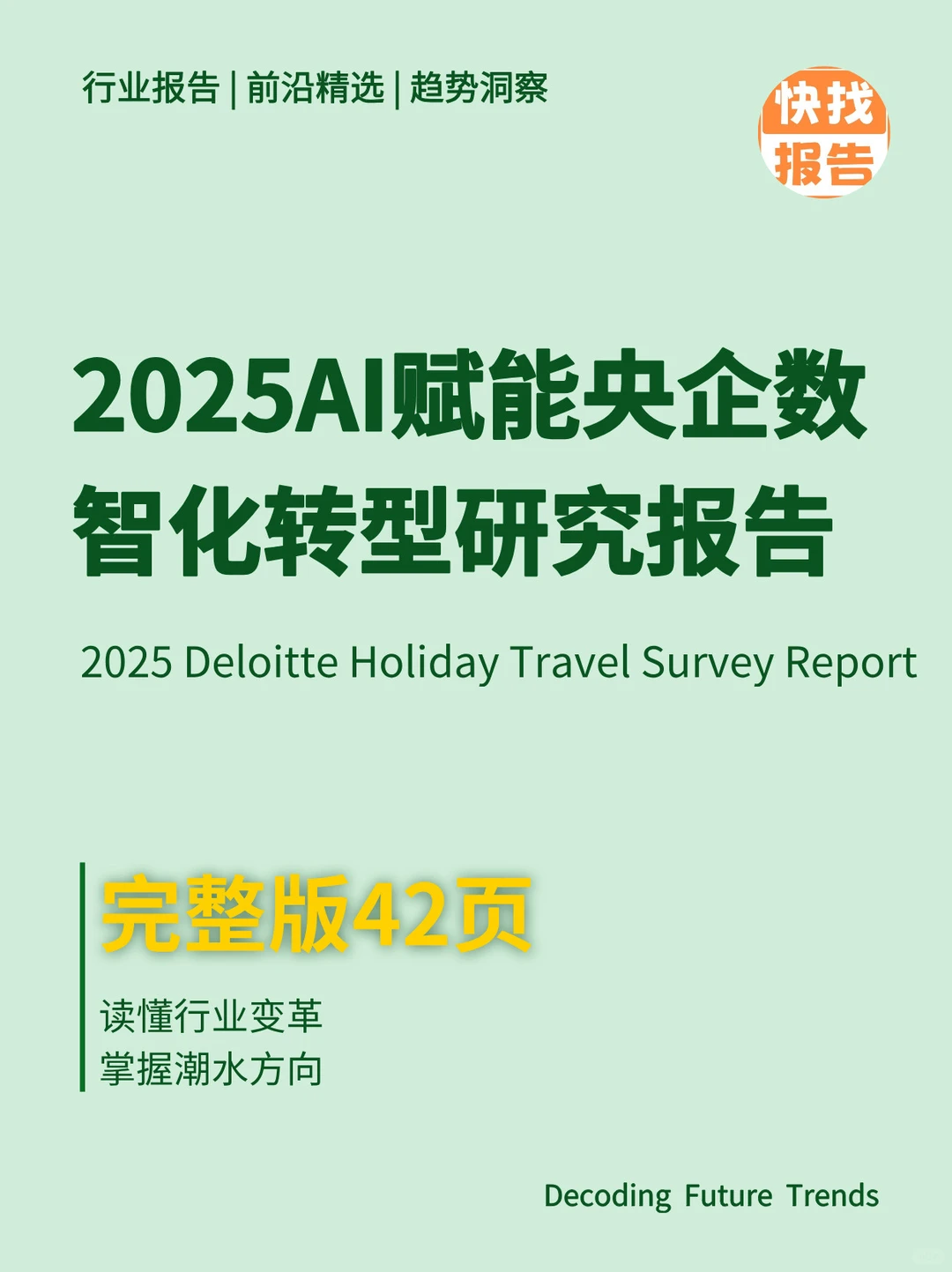 2025AI赋能央企数智化转型研究报告