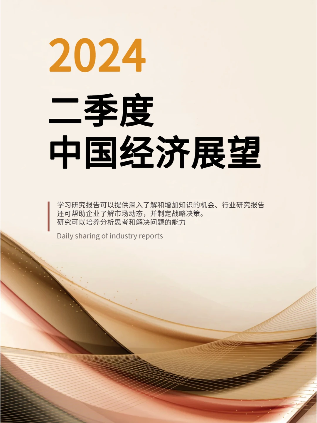2024年二季度中国经济展望