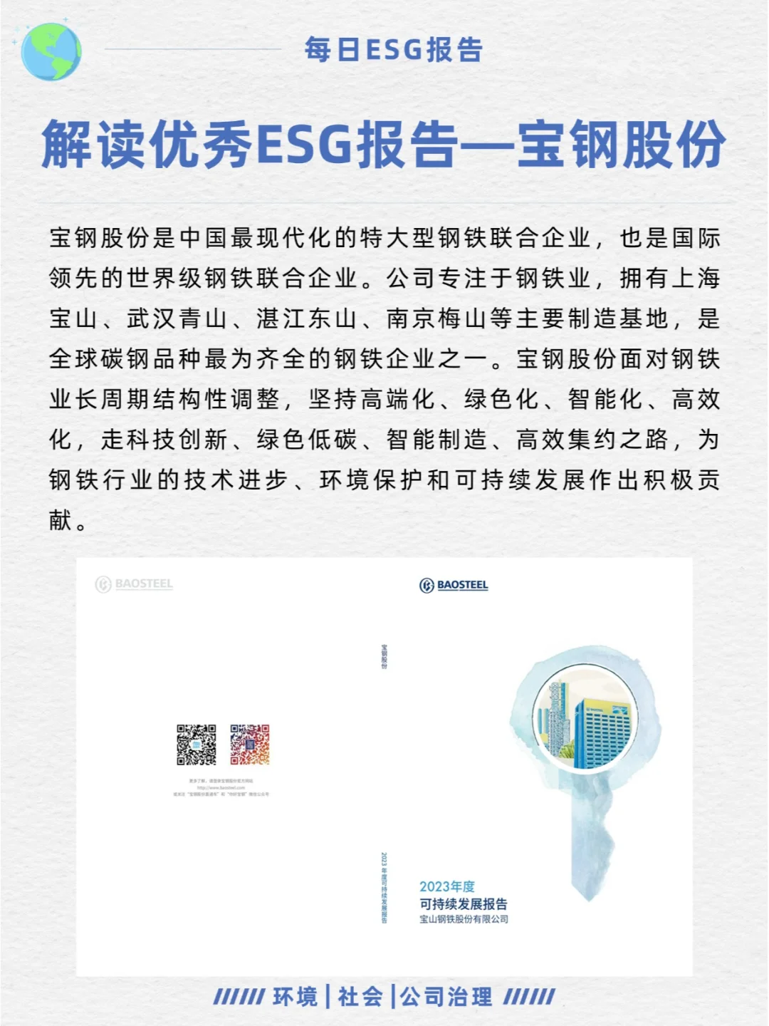 优秀ESG报告解读—宝钢股份