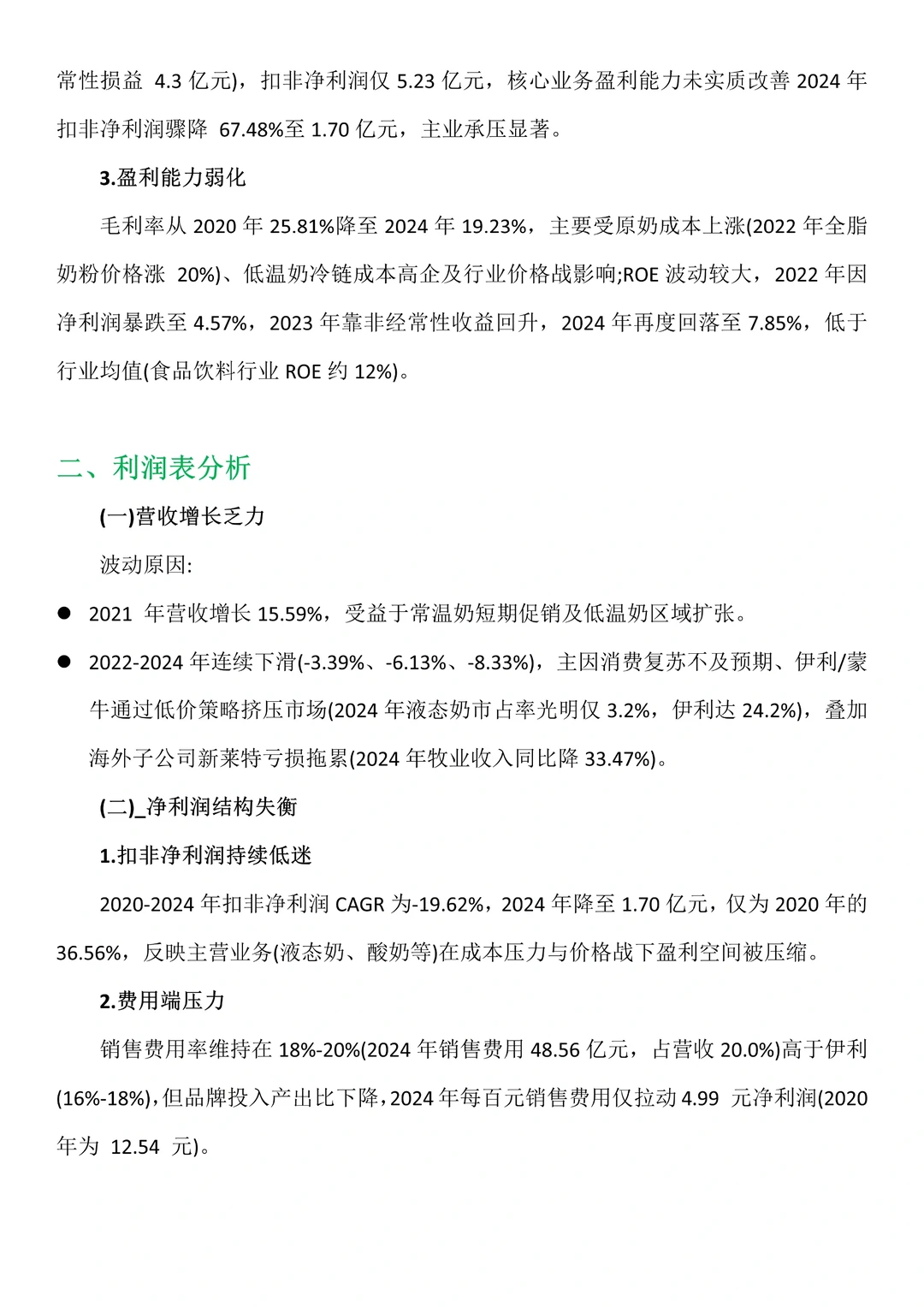 财务分析报告——以光明乳业为例