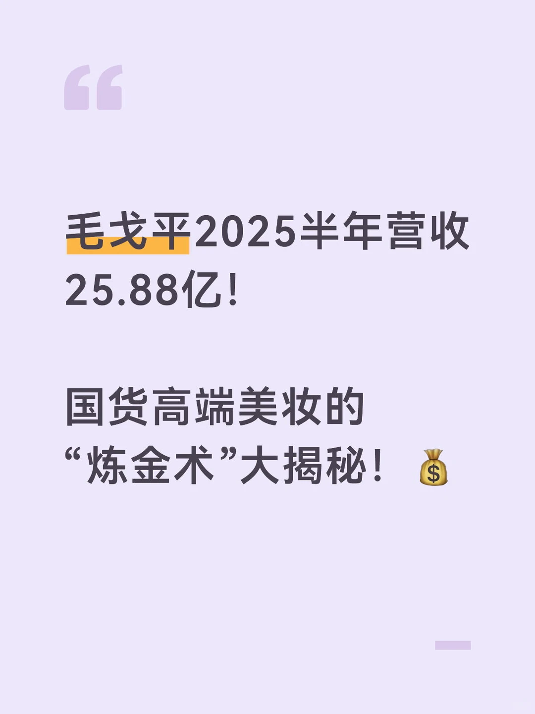 毛戈平半年狂赚 25.88 亿?