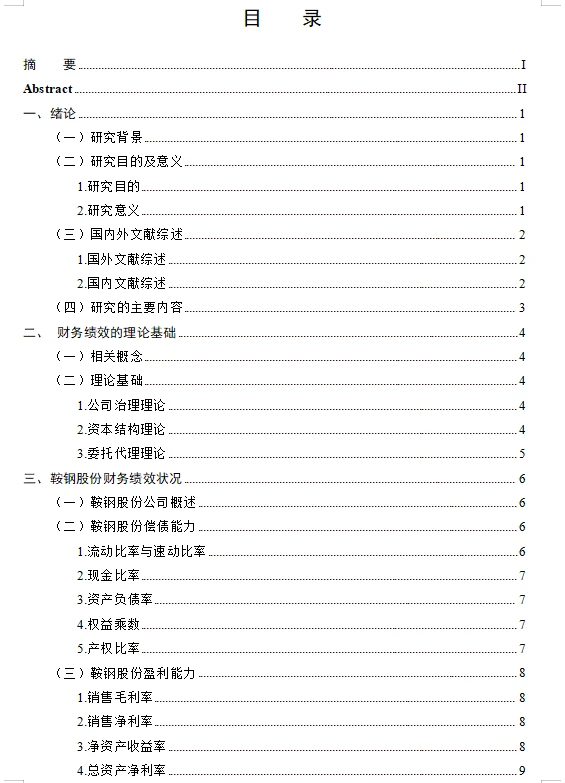 被导师夸的会计专业财务绩效方面毕业论文！