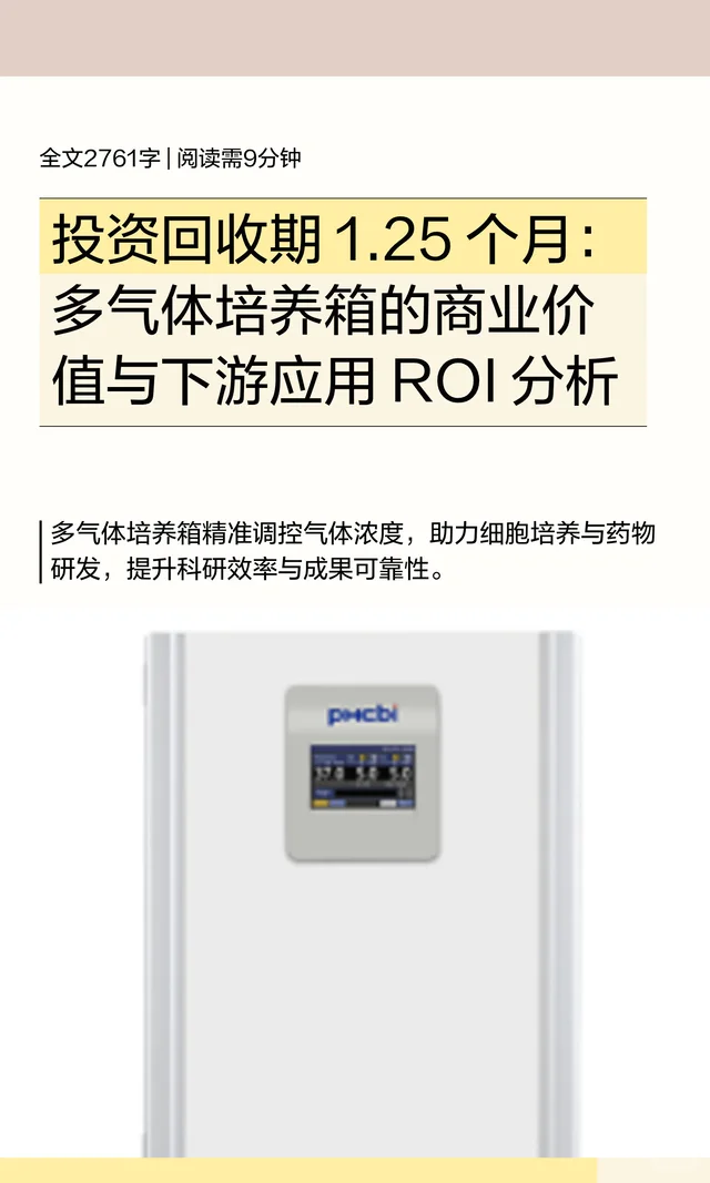 多气体培养箱的商业价值与下游应用ROI分析