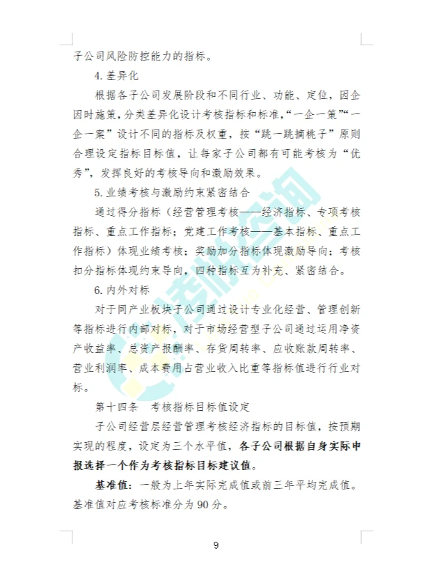 某大型地方国资国企子公司经营绩效管理办法