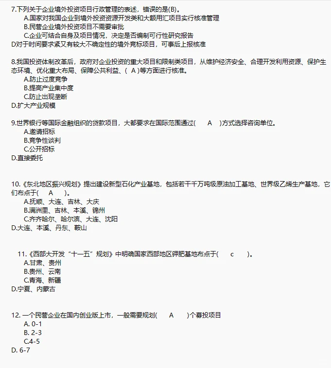 国企投融资岗位笔试专业知识题库答案