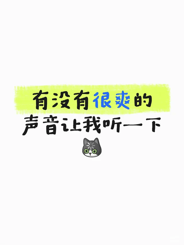 有没有很爽的声音让我听一下[呃R]