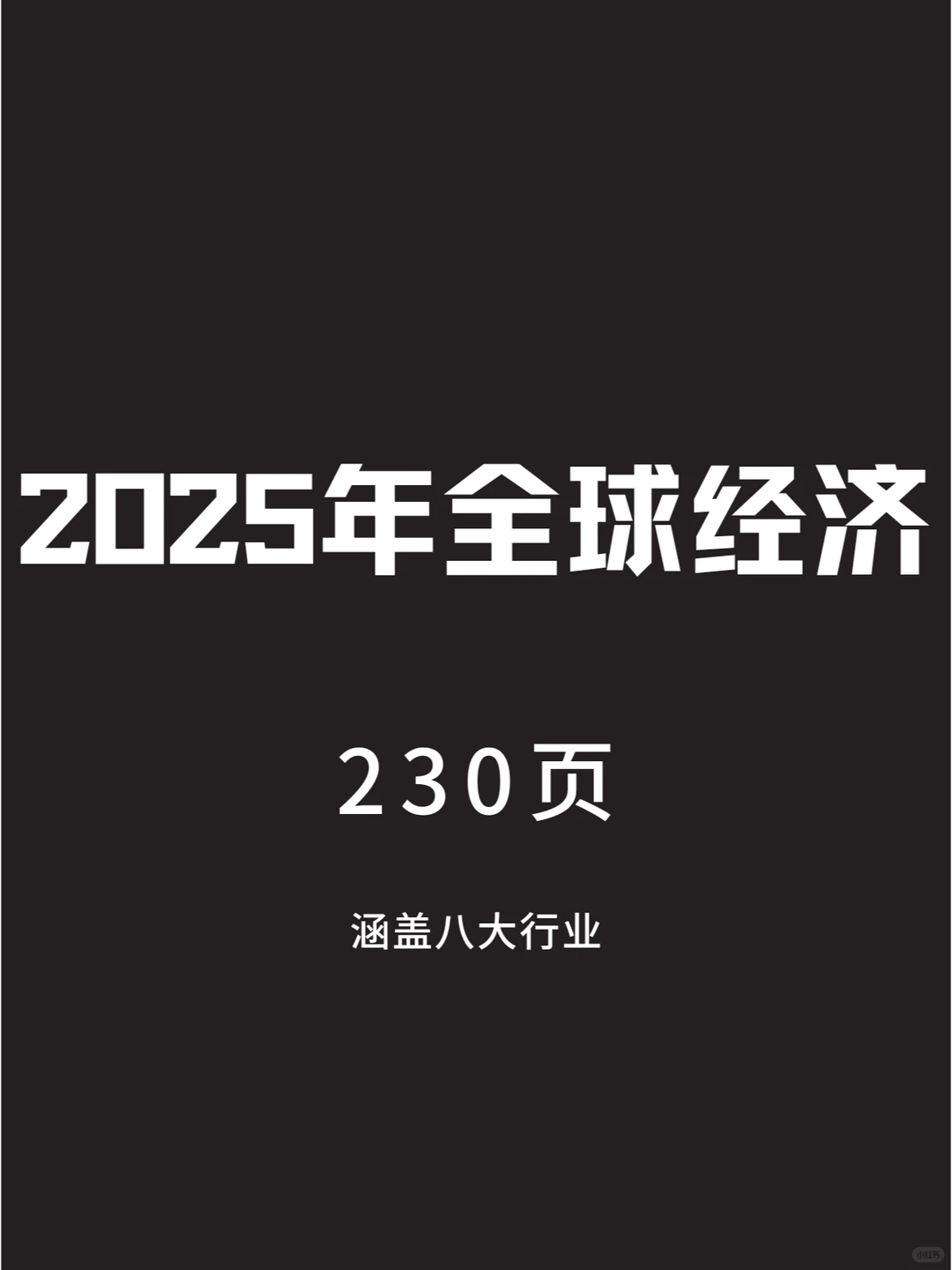 2025年全球经济展望报告