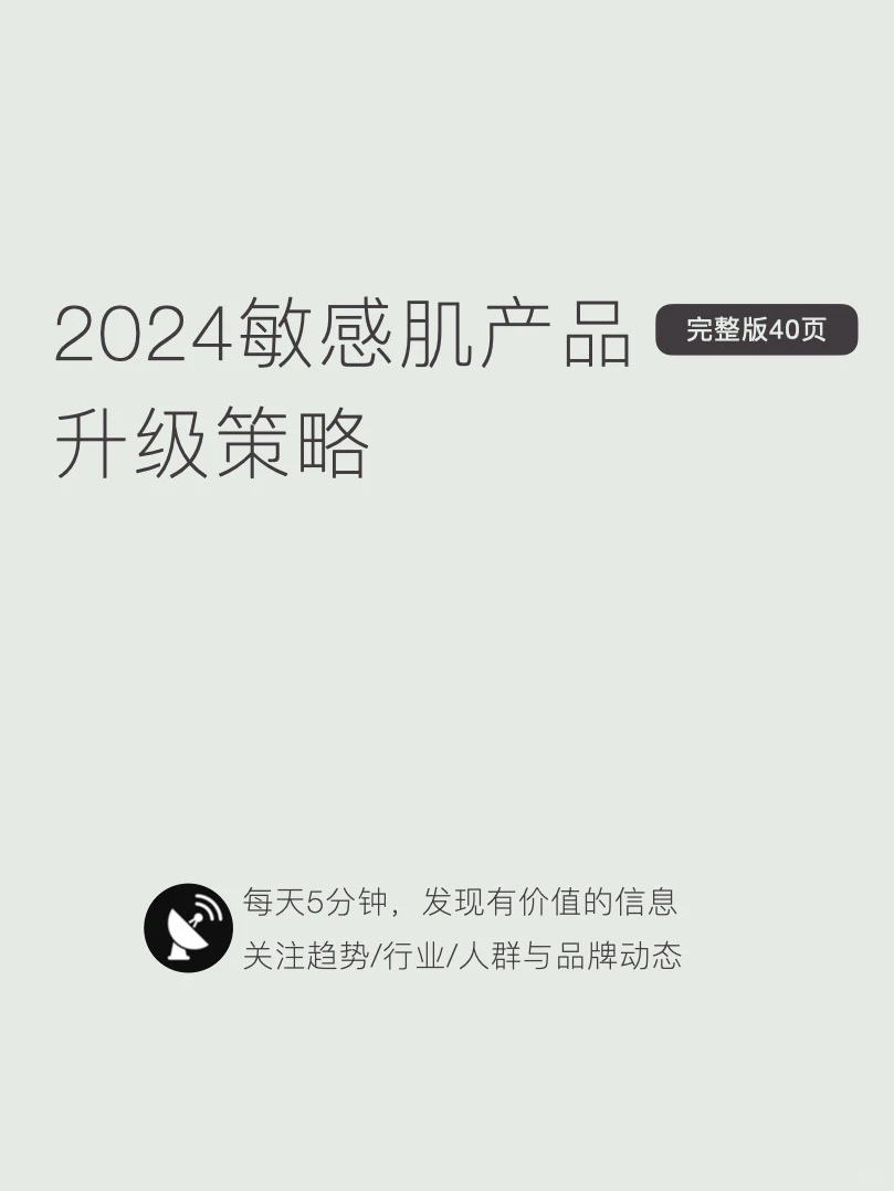 〔023〕2024敏感肌升级:敏感肌市场趋势分享