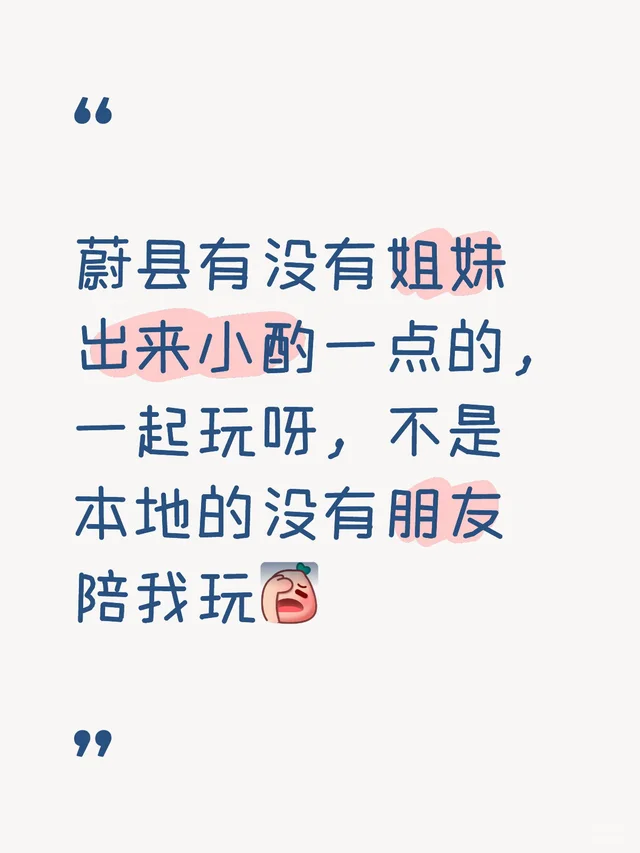 蔚县有没有姐妹出来小酌一点的，一起玩呀，不是本地的没有朋友陪我玩