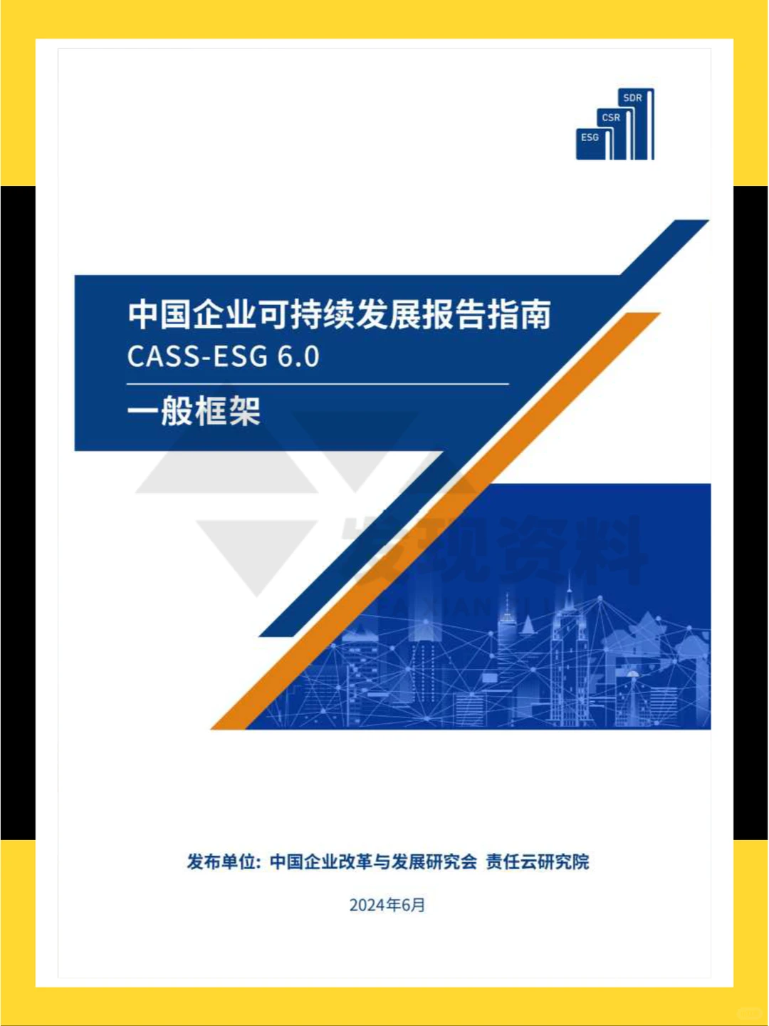 ?2024年中国企业可持续发展报告指南