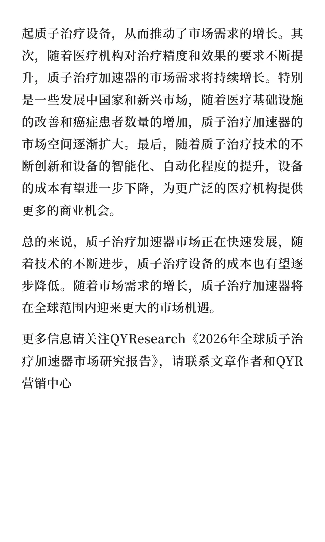 2026年全球质子治疗加速器市场研究报告